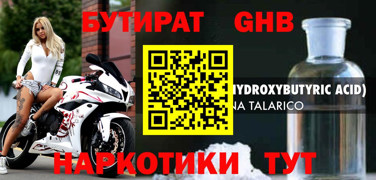 Бутират оксибутират Горно-Алтайск