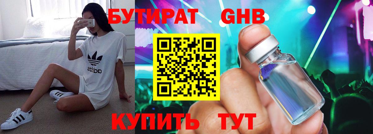 БУТИРАТ  Горно-Алтайск  БУТИРАТ Butirat 