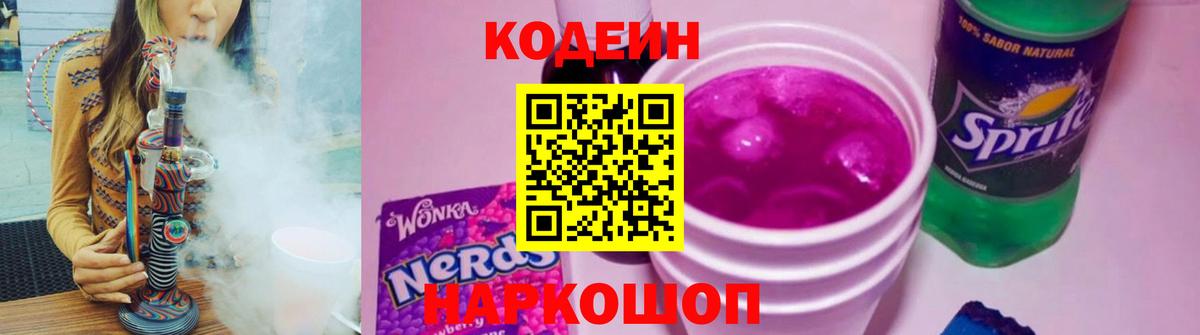Кодеиновый сироп Lean Purple Drank  Горно-Алтайск  Кодеин напиток Lean (лин) 